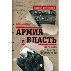 Армия и власть