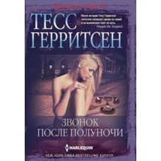 Звонок после полуночи