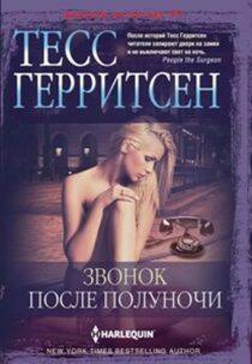 Звонок после полуночи