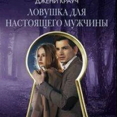 Ловушка для настоящего мужчины