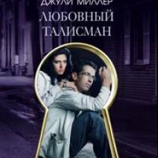 Любовный талисман