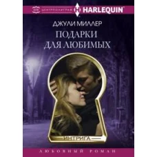 Подарки для любимых