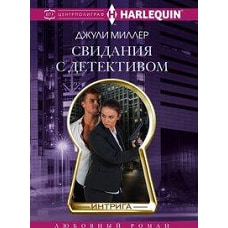 Свидания с детективом