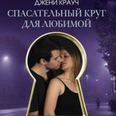 Спасательный круг для любимой
