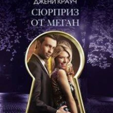 Сюрприз от Меган