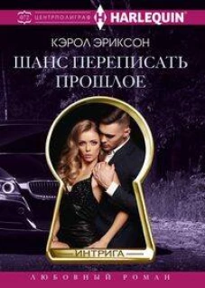 Шанс переписать прошлое