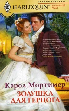 Золушка для герцога