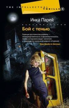 Бой с тенью