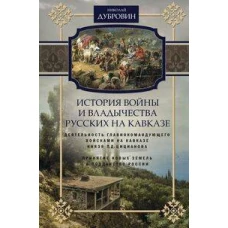 История войны и владычества русских на Кавказе. Деятельность главнокомандующего войсками на Кавказе