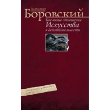Кое­какие отношения искусства к действительности. Конъюнктура, мифология, страсть