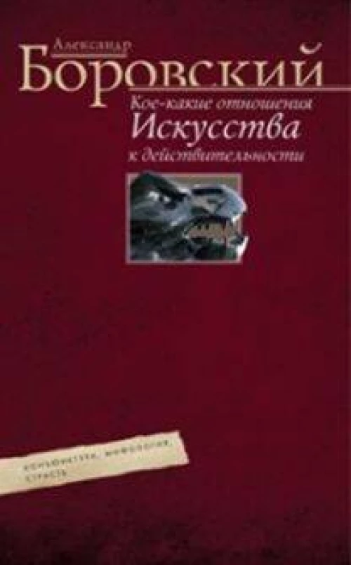 Кое­какие отношения искусства к действительности. Конъюнктура, мифология, страсть