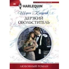 Дерзкий обольститель