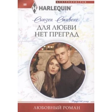 Для любви нет преград