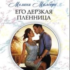 Его дерзкая пленница