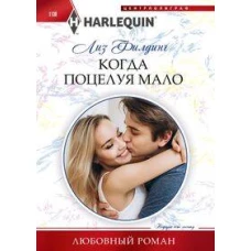 Когда поцелуя мало