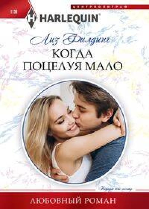 Когда поцелуя мало