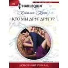 Кто мы друг другу?