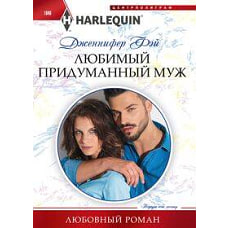 Любимый придуманный муж