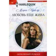 Любовь еще жива