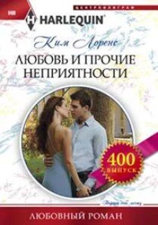 Любовь и прочие неприятности