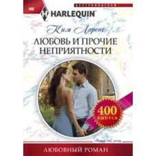 Любовь и прочие неприятности