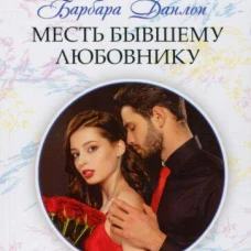 Месть бывшему любовнику