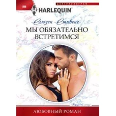 Мы обязательно встретимся