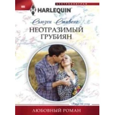 Неотразимый грубиян