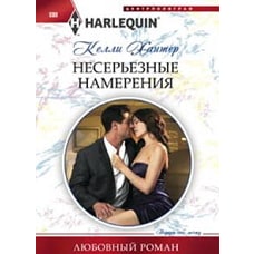 Несерьезные намерения