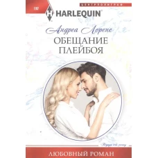 Обещание плейбоя