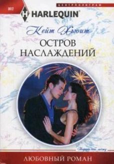 Остров наслаждений