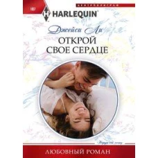 Открой свое сердце