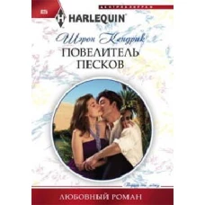 Повелитель песков