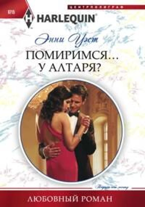 Помиримся у алтаря