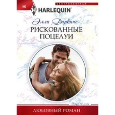 Рискованные поцелуи