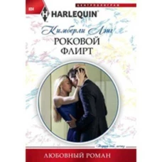 Роковой флирт
