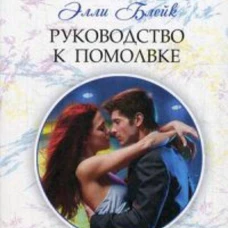 Руководство к помолвке