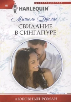 Свидание в Сингапуре