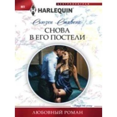 Снова в его постели