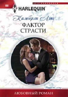 Фактор страсти
