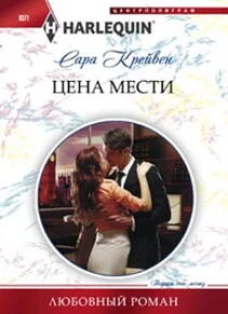 Цена мести