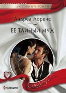 Ее тайный муж