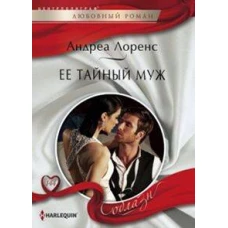 Ее тайный муж