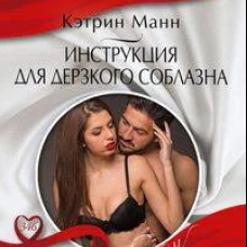 Инструкция для дерзкого соблазна