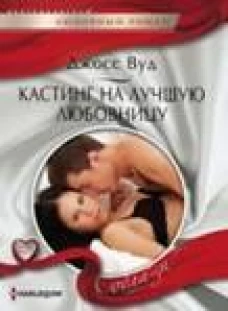 Кастинг на лучшую любовницу