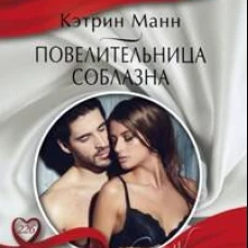 Повелительница соблазна