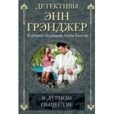 В дурном обществе