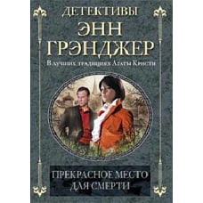 Прекрасное место для смерти