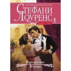 Прекрасная Юнона