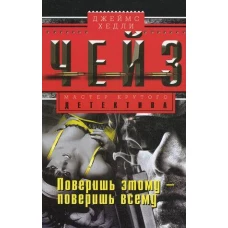 Поверишь этому - поверишь всему